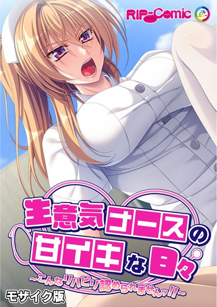 単行本-【生意気ナースの甘イキな日々 〜こんなリハビリ認められませんッ！！〜 モザイク版】BENETTY