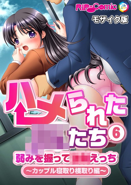 単話-【ハメられた●●たち（6） 弱みを握って●●えっち〜カップル寝取り横取り編〜 モザイク版】BENETTY
