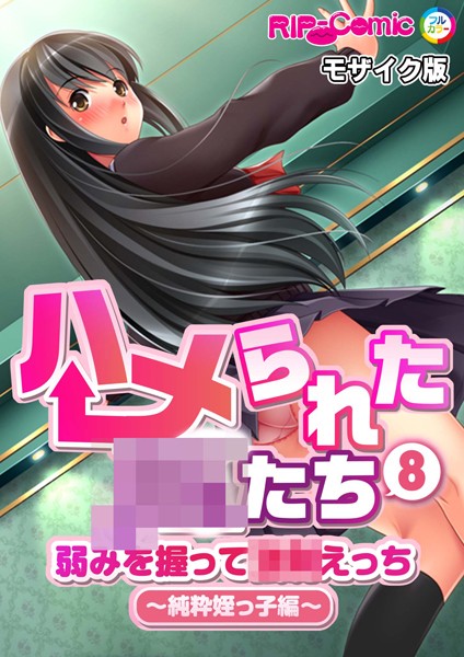 単話-【ハメられた●●たち（8） 弱みを握って●●えっち〜純粋姪っ子編〜 モザイク版】BENETTY