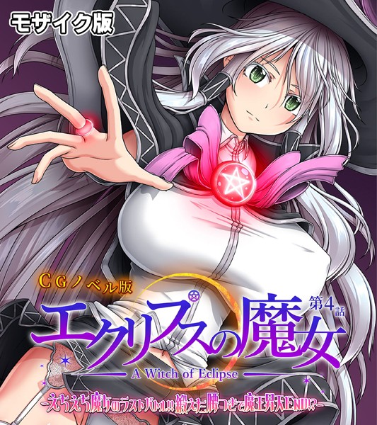 単行本-【エクリプスの魔女 CGノベル版 モザイク版 第四話 〜えちえち魔女のラストバトル！！ 鍛えた腰つきで魔王昇天END！？〜】大人のSEXY絵本