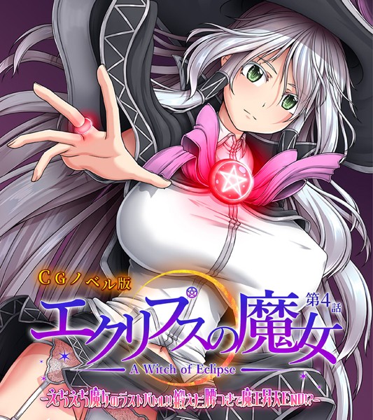単行本-【エクリプスの魔女 CGノベル版 第四話 〜えちえち魔女のラストバトル！！ 鍛えた腰つきで魔王昇天END！？〜】大人のSEXY絵本