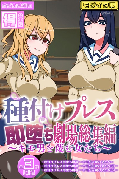 単行本-【種付けプレス即堕ち劇場総集編 〜キモ男を蔑む女たち〜 【得合本版】モザイク版】さざめき通り