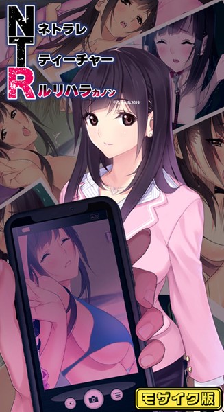 単行本-【NTRネトラレティーチャー ルリハラカノン 〜センセイはボクの性●隷〜 モザイク版】ふぁんな