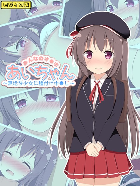 単行本-【みんなのオ●ホあいちゃん〜無垢な少女に種付け中●し〜 モザイク版】ぽんぽんぺいん