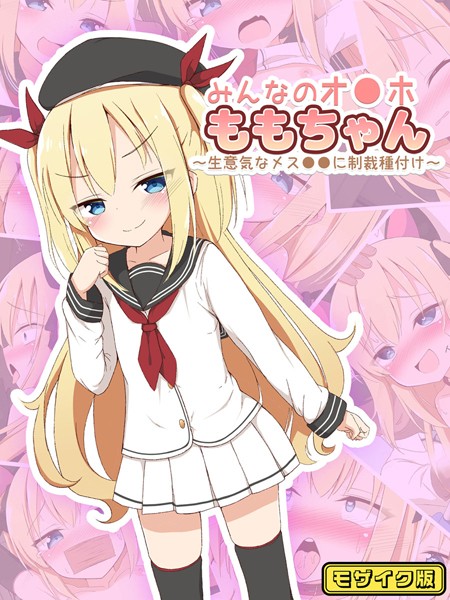 単行本-【みんなのオ●ホももちゃん〜生意気なメス●●に制裁種付け〜 モザイク版】ぽんぽんぺいん