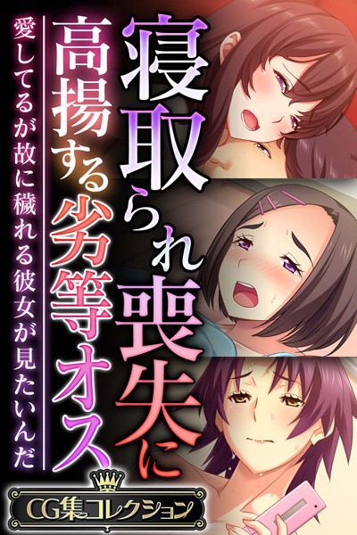 単行本-【寝取られ喪失に高揚する劣等オス 〜愛してるが故に穢れる彼女が見たいんだ〜【CG集コレクション】】大人のSEXY絵本