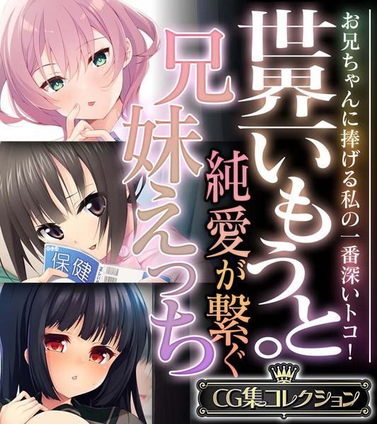 単行本-【世界一いもうと。純愛が繋ぐ兄妹えっち 〜お兄ちゃんに捧げる私の一番深いトコ！〜【CG集コレクション】】大人のSEXY絵本