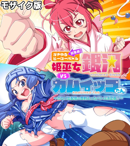 単行本-【ガチゆるヒーローバトル 総集編 モザイク版 姫巫女銀河VSカムイッコたん 〜ポロリ生配信の真剣えっちバトル決定版！〜】大人のSEXY絵本