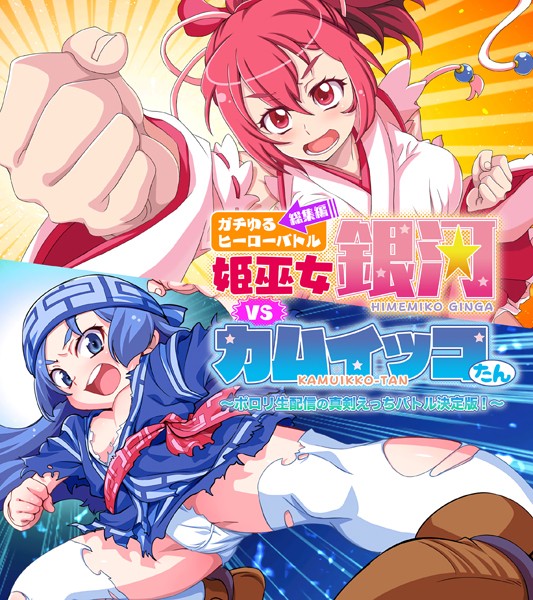 単行本-【ガチゆるヒーローバトル 総集編 姫巫女銀河VSカムイッコたん 〜ポロリ生配信の真剣えっちバトル決定版！〜】大人のSEXY絵本