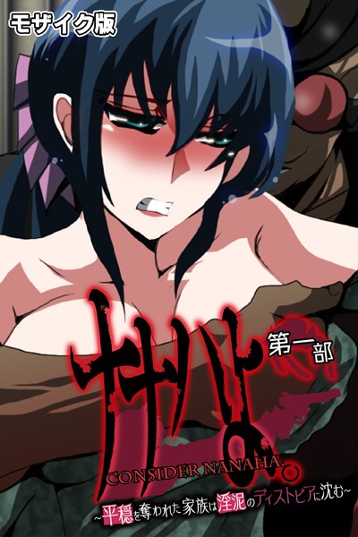 単行本-【ナナハよ。 モザイク版 第一部 〜平穏を奪われた家族は淫泥のディストピアに沈む〜】大人のSEXY絵本