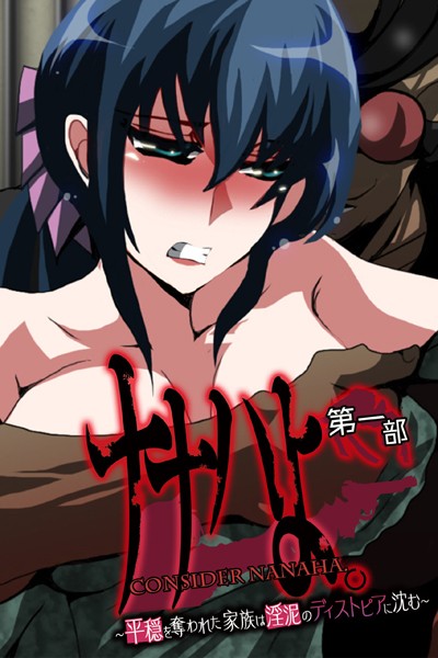 単行本-【ナナハよ。 第一部 〜平穏を奪われた家族は淫泥のディストピアに沈む〜】大人のSEXY絵本