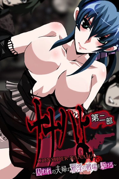 単行本-【ナナハよ。 第二部 〜囚われの夫婦は邪淫の戦場を駆ける〜】大人のSEXY絵本