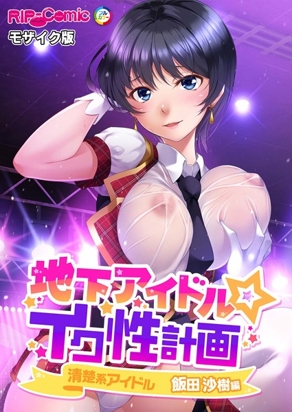 単行本-【地下アイドル☆イク性計画 清楚系アイドル 飯田沙樹編 モザイク版】BENETTY