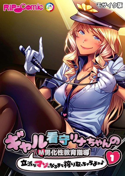 単話-【ギャル看守リナちゃんのM男化性教育指導 〜立派なマゾになるまで搾り取っちゃうよぉ♪〜第1話 モザイク版【タテヨミ】】BENETTY