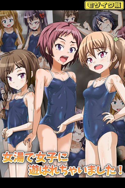 単行本-【女湯で女子に遊ばれちゃいました！ モザイク版】華屋