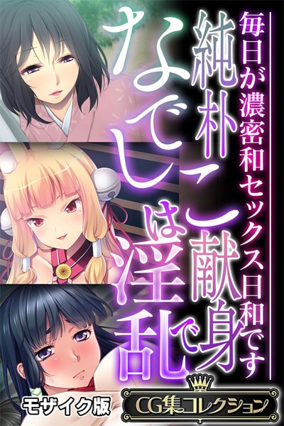 単行本-【純朴なでしこは献身で淫乱 〜毎日が濃密和セックス日和です〜【CG集コレクション】 モザイク版】大人のSEXY絵本