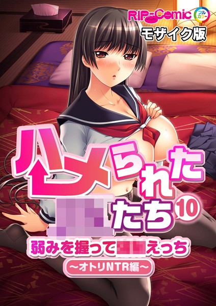 単話-【ハメられた●●たち（10） 弱みを握って●●えっち〜オトリNTR編〜 モザイク版】BENETTY
