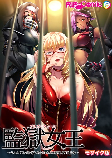 単行本-【監獄女王 〜3人のドS女看守に躾けられるM男化更正指導〜 モザイク版】BENETTY