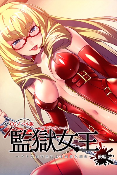 単行本-【監獄女王 〜ドS女看守達によるM男化●●〜 CGノベル版 後編】大人のSEXY絵本