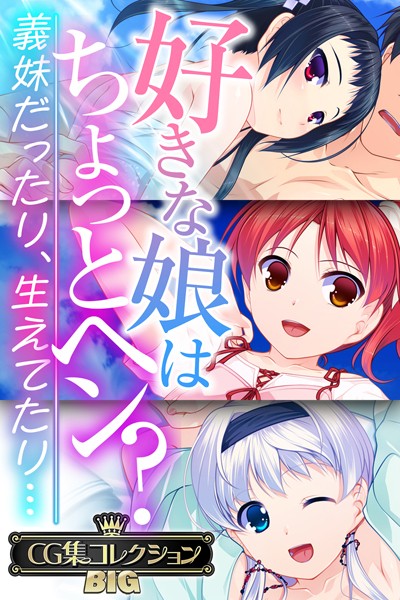 単行本-【好きな娘はちょっとヘン？〜義妹だったり、生えてたり…〜【CG集コレクションBIG】】大人のSEXY絵本