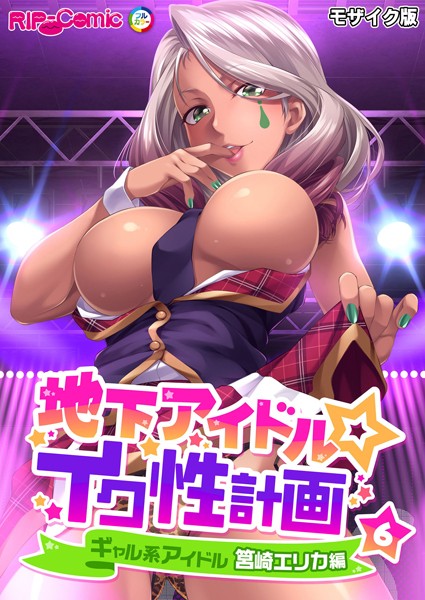単話-【地下アイドル☆イク性計画第6話 ギャル系アイドル 筥崎エリカ編 モザイク版】BENETTY