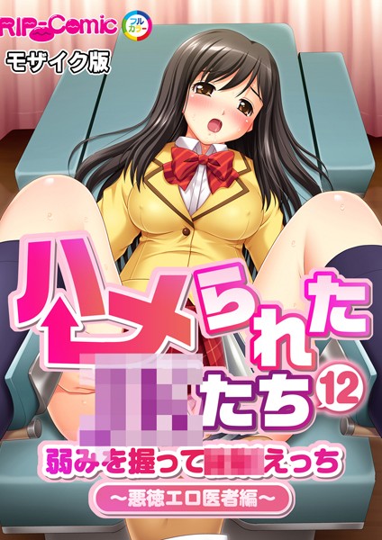 単話-【ハメられた●●たち（12） 弱みを握って●●えっち〜悪徳エロ医者編〜 モザイク版】BENETTY