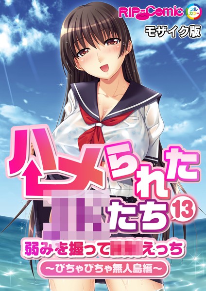単話-【ハメられた●●たち（13） 弱みを握って●●えっち〜びちゃびちゃ無人島編〜 モザイク版】BENETTY