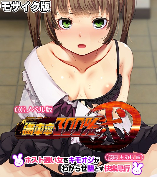 単行本-【満車率300％ 弐 筬島もみじ編 〜ホスト通い女をキモオジがわからせ堕とす快楽急行〜 モザイク版】大人のSEXY絵本