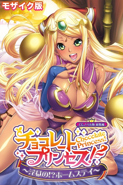 単行本-【チョコレート・プリンセス！〜淫獄の！？ホームステイ〜 CGノベル版 モザイク版 総集編】大人のSEXY絵本