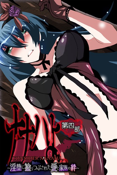 単行本-【ナナハよ。 第四部 〜淫堕に塗りつぶされた愛と家族の絆〜】大人のSEXY絵本