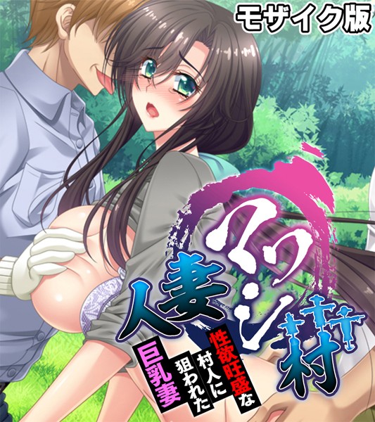 単行本-【人妻マワシ村 〜性欲旺盛な村人に狙われた巨乳妻〜 モザイク版】大人のSEXY絵本