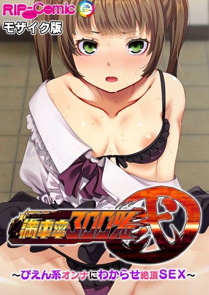 単行本-【満車率300％ 弐 〜ぴえん系オンナにわからせ絶頂SEX〜 モザイク版】BENETTY