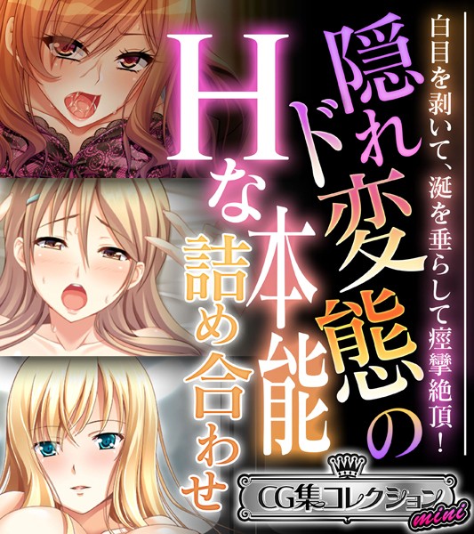 単行本-【隠れド変態のHな本能詰め合わせ 〜白目を剥いて、涎を垂らして痙攣絶頂！〜【CG集コレクション ミニ】】大人のSEXY絵本