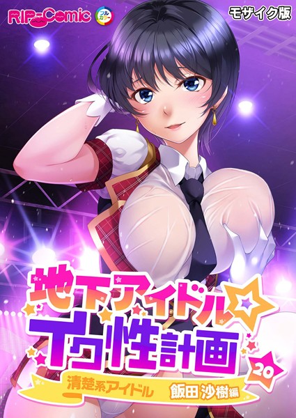 単話-【地下アイドル☆イク性計画第20話 清楚系アイドル 飯田沙樹編 モザイク版】BENETTY