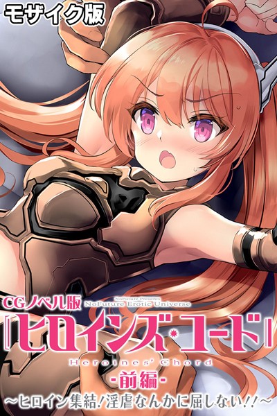 単行本-【ヒロインズ・コード CGノベル版 モザイク版 前編 〜ヒロイン集結！淫虐なんかに屈しない！！〜】大人のSEXY絵本