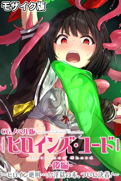 単行本-【ヒロインズ・コード CGノベル版 モザイク版 後編 〜ヒロイン絶叫…！！淫獄の末、ついに決着！〜】大人のSEXY絵本