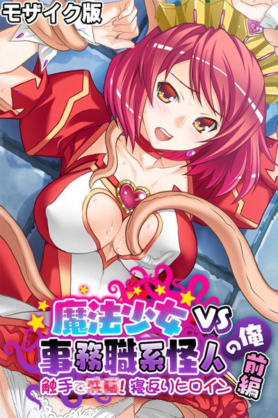 単行本-【魔法少女VS事務職系怪人の俺 モザイク版 前編 〜触手で●●！寝返りヒロイン〜】大人のSEXY絵本