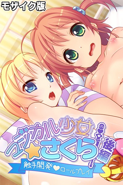 単行本-【マジカル●●さくら モザイク版 後編 〜触手開発ロールプレイ〜】大人のSEXY絵本