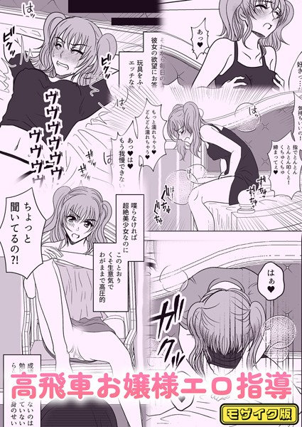 単話-【高飛車お嬢様エロ指導 モザイク版】みつみつみっつ