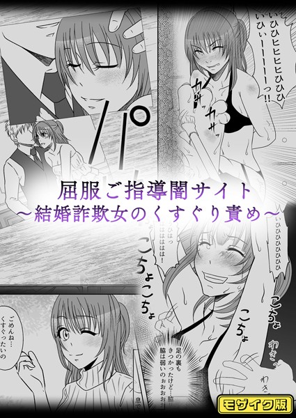 単話-【屈服ご指導闇サイト 〜結婚詐欺女のくすぐり責め〜 モザイク版】みつみつみっつ