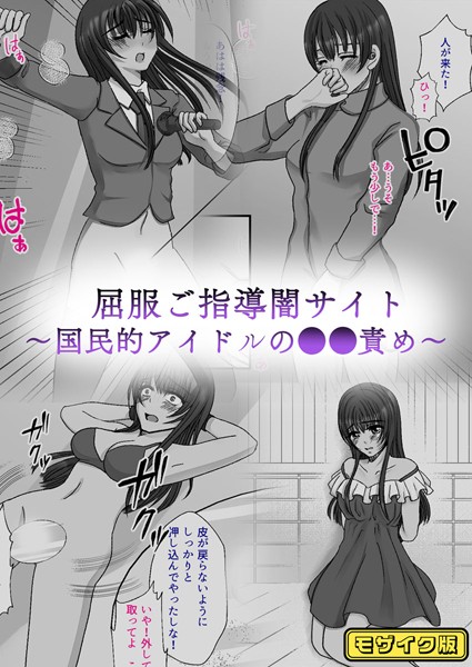 単行本-【屈服ご指導闇サイト 〜国民的アイドルの●●責め〜 モザイク版】みつみつみっつ