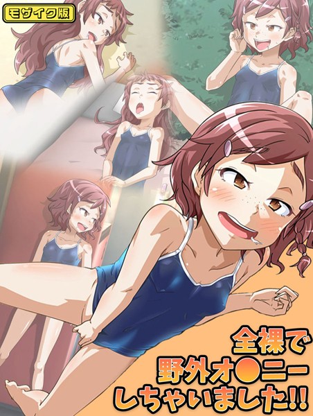 単行本-【全裸で野外オ●ニーしちゃいました！！ モザイク版】華屋