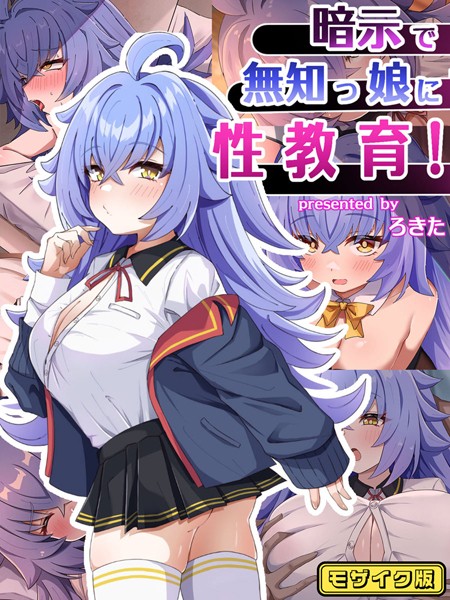 単行本-【暗示で無知っ娘に性教育！ モザイク版】ろきそにん工房