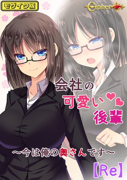 単行本-【会社の可愛い後輩 〜今は俺の奥さんです〜【Re】 モザイク版】Cipher