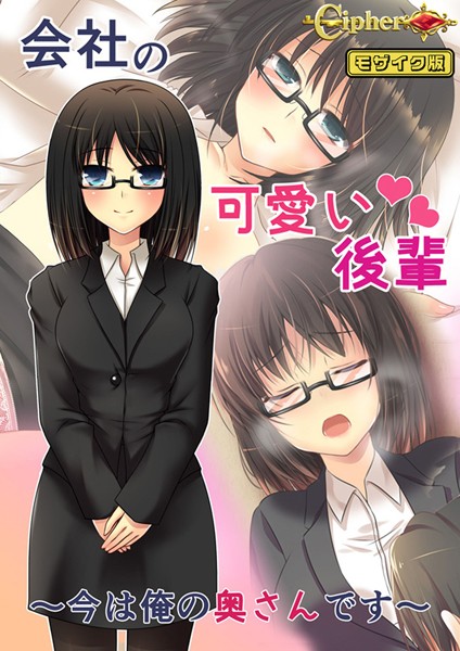 単行本-【会社の可愛い後輩 〜今は俺の奥さんです〜 モザイク版】Cipher