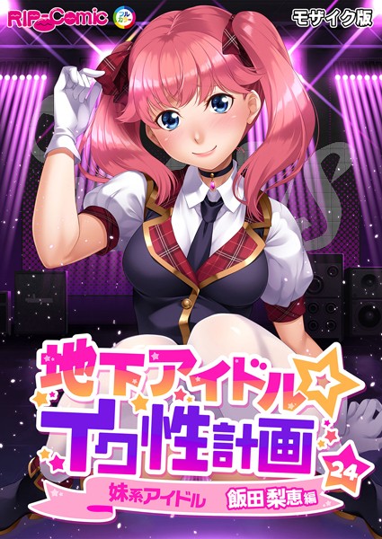 単話-【地下アイドル☆イク性計画第24話 妹系アイドル 飯田梨恵編 モザイク版】BENETTY