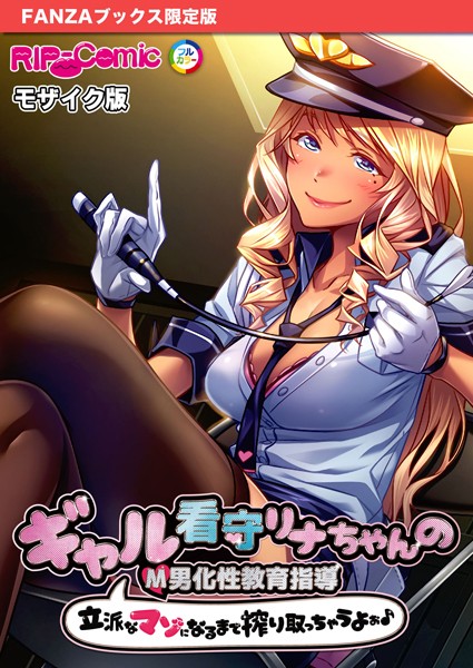 フルカラー-【ギャル看守リナちゃんのM男化性教育指導 〜立派なマゾになるまで搾り取っちゃうよぉ♪〜 モザイク版【FANZAブックス限定版】】BENETTY