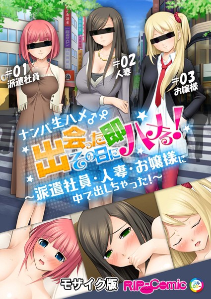 フルカラー-【ナンパ生ハメ♂♀出会ったその日に即ハメる！ 〜派遣社員・人妻・お嬢様に中で出しちゃった！〜 モザイク版】BENETTY