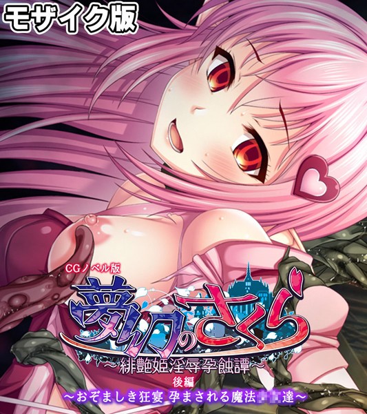 フルカラー-【夢幻のさくら CGノベル版 モザイク版 後編 〜おぞましき狂宴 孕まされる魔法●●達〜】大人のSEXY絵本