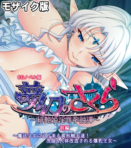 フルカラー-【夢幻のさくら CGノベル版 モザイク版 前編 〜魔法●●に迫り来る異形触手達！●●＆人体改造される爆乳王女〜】大人のSEXY絵本
